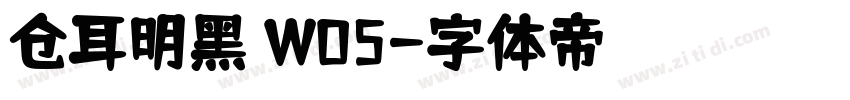 仓耳明黑 W05字体转换